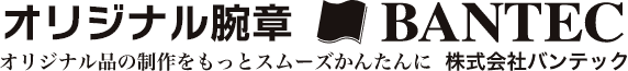 オリジナル腕章 BANTEC オリジナル品の制作をもっとスムーズかんたんに