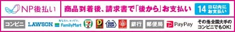 個人様向け後払い決済 NP後払い