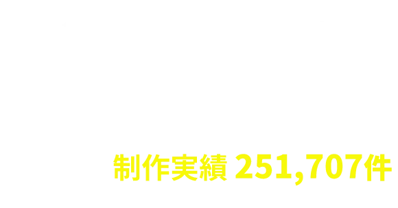 専任デザイナーがデザインする腕章制作 腕章:制作実例 株式会社バンテックは創業37周年 制作実績251,707件