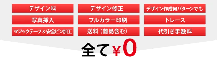 全て¥0 デザイン料、デザイン修正、フルカラー印刷、写真挿入、送料(離島含む)、代引き手数料、周囲縫製、取り付けロープ、ハトメ加工