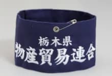 オリジナル腕章 制作実例 刺しゅう腕章(生地:帆布)