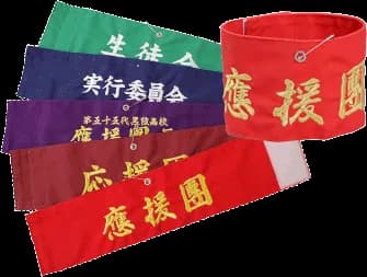 本格名入れ 刺しゅう腕章