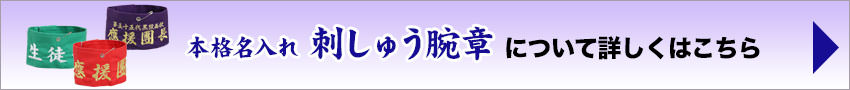 本格名入れ刺しゅう腕章について詳しくはこちら