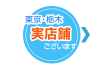 東京・栃木　ショールームございます　予約制