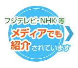 フジテレビ・NHK・日テレ・新聞など　メディア紹介履歴