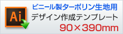 ターポリン用デザイン作成用テンプレートはこちらをクリック