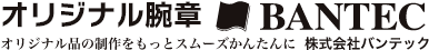 オリジナル腕章 BANTEC オリジナル品の制作をもっとスムーズかんたんに