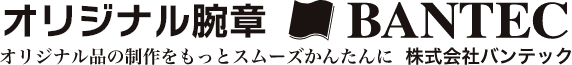 オリジナル腕章 BANTEC オリジナル品の制作をもっとスムーズかんたんに
