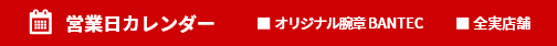 営業日カレンダー オリジナル腕章 BANTEC
