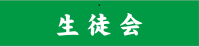 腕章デザインサンプル 応援団・生徒会腕章04