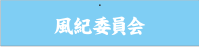 腕章デザインサンプル 応援団・生徒会腕章06