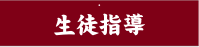 腕章デザインサンプル 応援団・生徒会腕章09