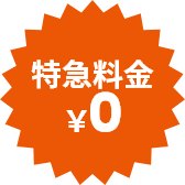 特急料金￥０