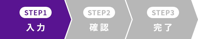 01.入力　02.確認　03.完了