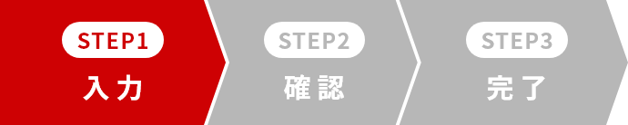 01.入力　02.確認　03.完了