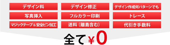 ロゴトレース、デザイン作成・修正、全国送料、代引き手数料、周囲加工、ハトメ加工などすべて0円