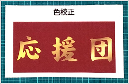 ためし印刷に対応しております（フルカラープリント腕章限定）
