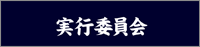 本格名入れ刺しゅう腕章の制作実例 デザイン案