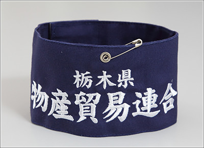 本格名入れ刺しゅう腕章の制作実例