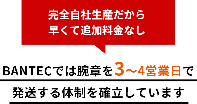 オリジナル腕章 BANTEC | 株式会社バンテック