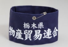 オリジナル 腕章 製作所 腕章キングダムではオリジナル腕章の製作販売をおこなっております。