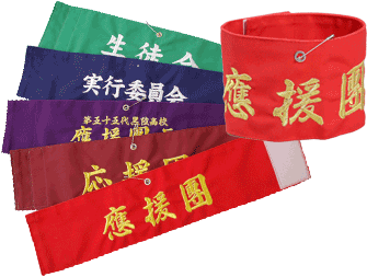 本格名入れ 刺しゅう腕章