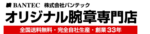 オリジナル腕章専門店　全国送料無料・完全自社生産・創業33年　株式会社バンテック