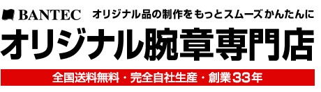 オリジナル腕章専門店　全国送料無料・完全自社生産・創業33年　株式会社バンテック