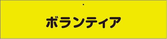 イベント用腕章