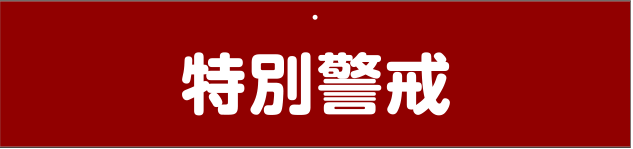 警察・消防・自警団用腕章