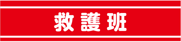 警察・消防・自警団用腕章