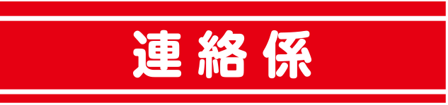 警察・消防・自警団用腕章