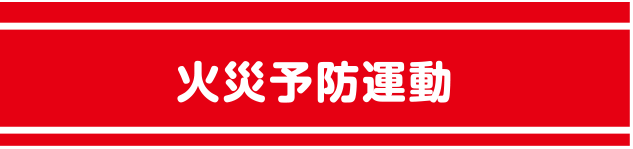 警察・消防・自警団用腕章