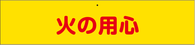 警察・消防・自警団用腕章