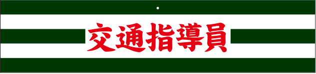 交通安全・防犯用腕章