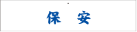 交通安全・防犯用腕章