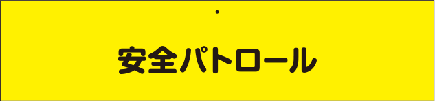 交通安全・防犯用腕章