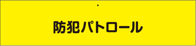 交通安全・防犯用腕章