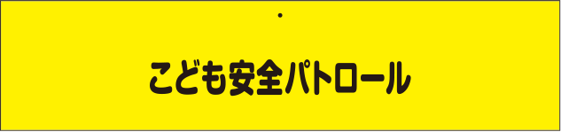 交通安全・防犯用腕章