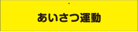 交通安全・防犯用腕章