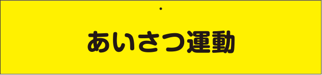 交通安全・防犯用腕章