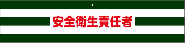 交通安全・防犯用腕章