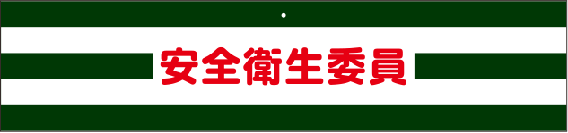 交通安全・防犯用腕章