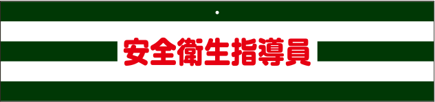 交通安全・防犯用腕章